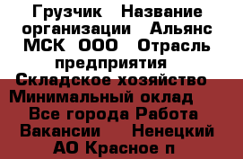 Грузчик › Название организации ­ Альянс-МСК, ООО › Отрасль предприятия ­ Складское хозяйство › Минимальный оклад ­ 1 - Все города Работа » Вакансии   . Ненецкий АО,Красное п.